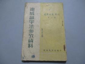 苏南文教丛刊（第三辑）：速成识字法参考资料