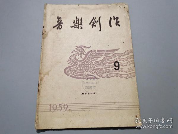 音乐创作（1959年9期）轻音乐特辑