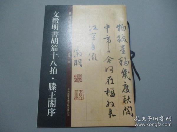 文徵明书胡笳十八拍·滕王阁序