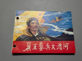 连环画：翼王鏖兵大渡河