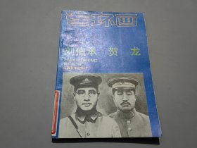 老一辈无产阶级革命家青少年时代的故事：刘伯承 贺龙（连环画）