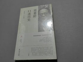 刘耋龄口述历史【未拆封】