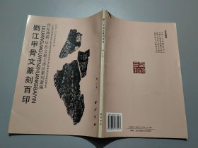 劉江甲骨文篆刻百印