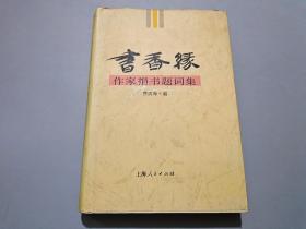 书香缘--作家捐书题词集【作者费滨海签名本/巴金、冰心、艾青、萧乾钤印】