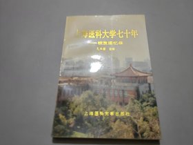 上海医科大学七十年:校友回忆录