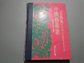 中國藝術歌《百曲集》附歌曲分析 演唱提示 作者小傳
