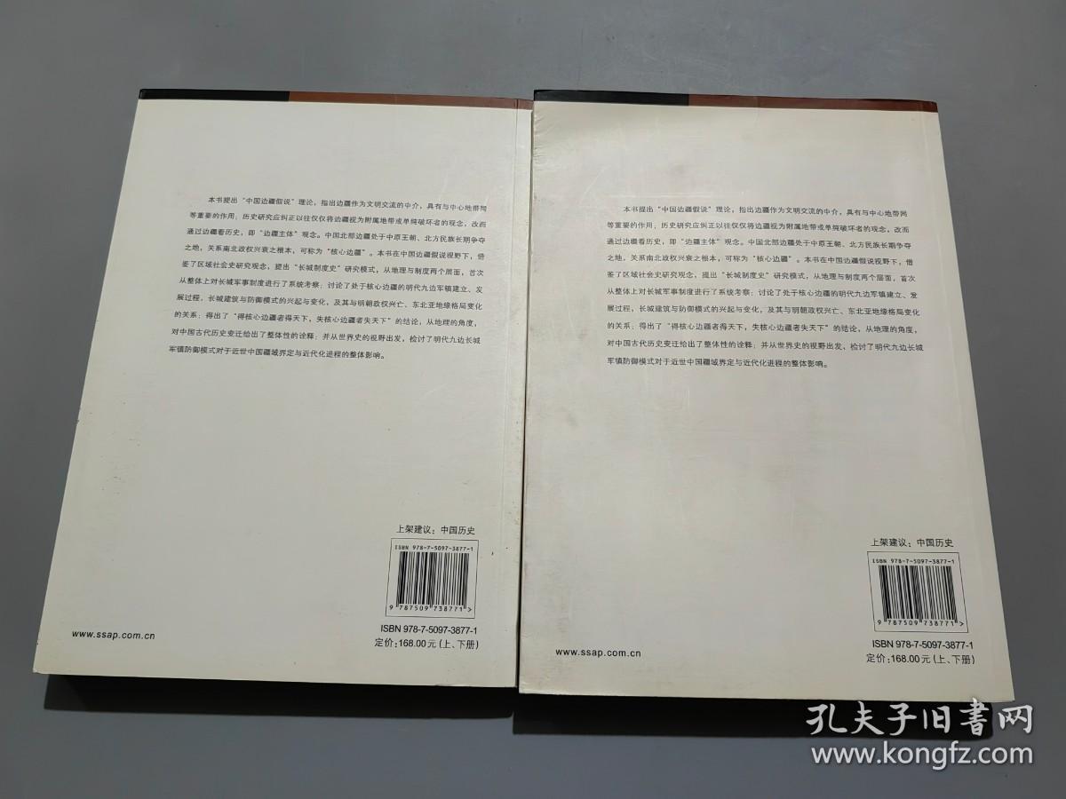 明代九边长城军镇史：中国边疆假说视野下的长城制度史研究（上下册）