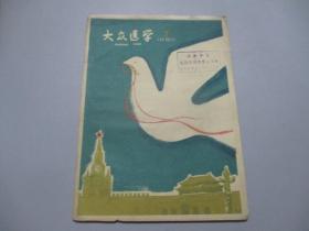 大众医学（1960年第2期）