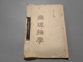 病理按摩