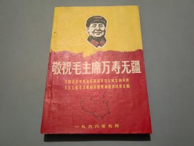 敬祝毛主席万寿无疆：全国各省市自治区革命委员会成立和庆祝大会上给毛主席的致敬电和报刊社论汇编