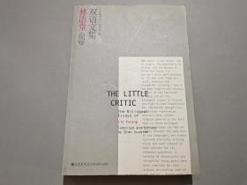 小评论：林语堂双语文集