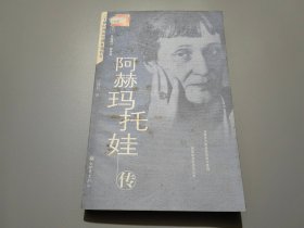 阿赫玛托娃传