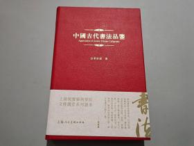 中国古代书法品鉴