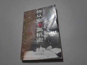 侍從室最高機(jī)密