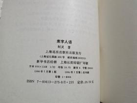 柯灵散文：明月天涯、浮尘小记、煮字人语、百年悲欢（全四卷）【作者柯灵签名钤印本】