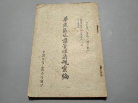 华东区外汇管理法规汇编.1950年9月（第散辑）