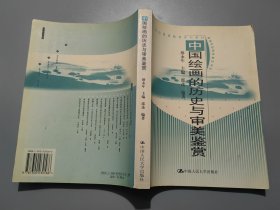 孔夫子旧书网--中国绘画的历史与审美鉴赏