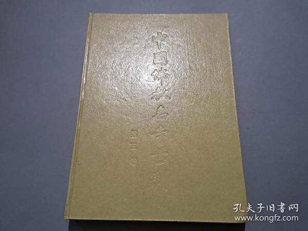 中国佛教名寺古刹（第三卷）