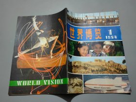 世界博览（1984年第1期）【创刊号】
