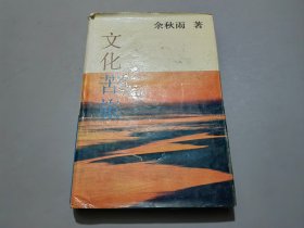 文化苦旅【精装/92年一版一印】