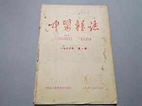中医杂志（1963年第1期）.