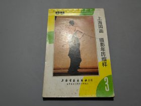 1988上海国画摄影年历缩样