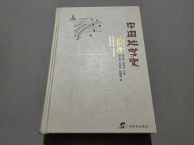 中国地学史（古代卷）