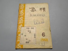 象棋（1960年第6期）