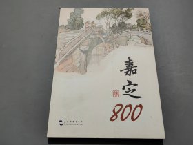 嘉定800