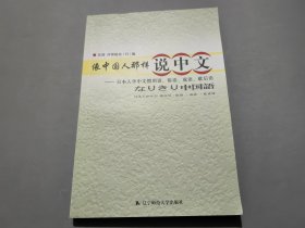 像中国人那样说中文：日本人学中文惯用语、俗语、成语、歇后语