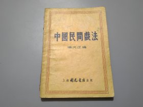 中国民间戏法