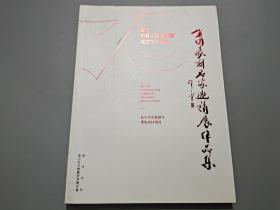 庆祝中华人民共和国成立七十周年——全国篆刻名家邀请展作品集