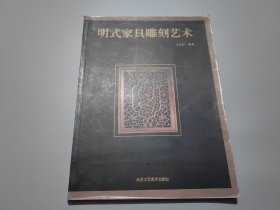 明式家具雕刻艺术