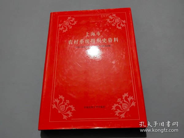 上海市农村系统组织史资料:1949.5～1998.12