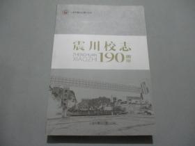 震川校志190周年