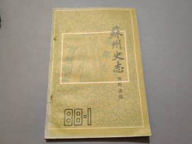 苏州史志资料选集（1988年第1期）