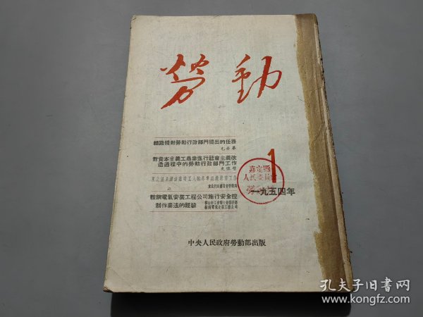 劳动（1954年第1-12期）合订本