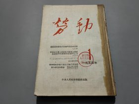 劳动（1954年第1-12期）合订本