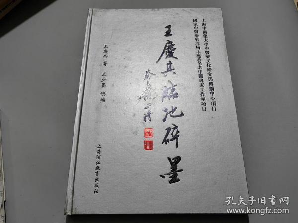 王庆其临池碎墨【作者王庆其签名钤印本】