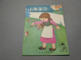 小泰莱莎（小学低年级文艺读物·外国文学）