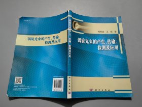 涡旋光束的产生、传输、检测及应用