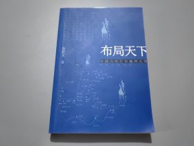 布局天下：中国古代军事地理大势