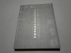 李昊篆刻书法作品慈善展图录