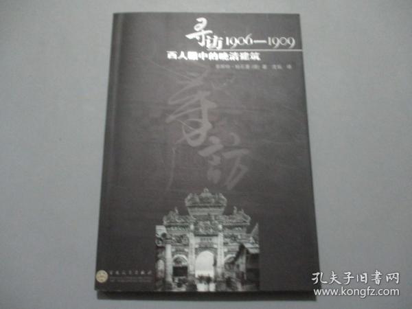 寻访1906-1909：西人眼中的晚清建筑