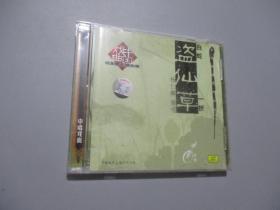 书坛珍品系列之十八：盗仙草（白蛇一折）【CD一张】