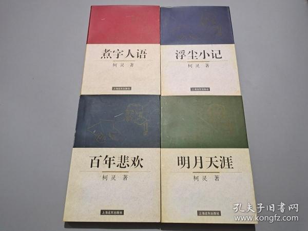 柯灵散文：明月天涯、浮尘小记、煮字人语、百年悲欢（全四卷）【作者柯灵签名钤印本】