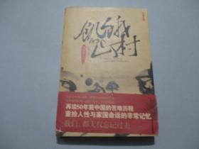 饥饿的山村【作者智量签名本】