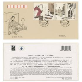 2013-23《中国古代文学家（三）》纪念邮票首日封 集邮总公司