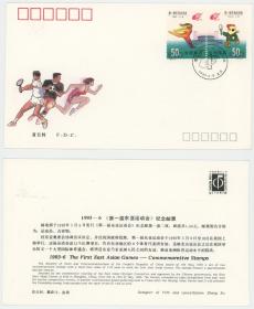 1993-6 第一届东亚运动会邮票总公司首日封