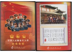 授衔地纪念签名 十大将 纪念张2枚全套 中国集邮总公司 非邮票